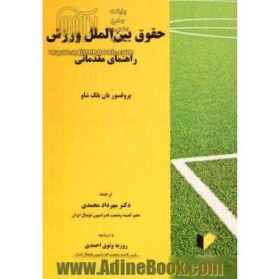 حقوق بین الملل ورزش: راهنمای مقدماتی