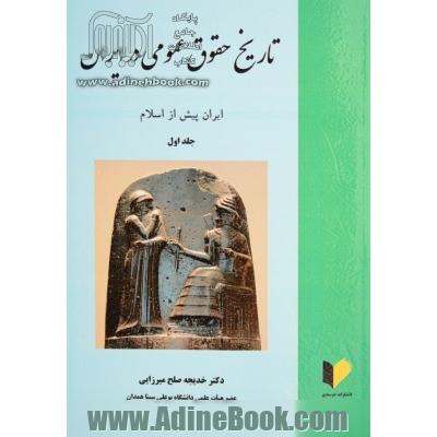 تاریخ حقوق عمومی در ایران: ایران پیش از اسلام