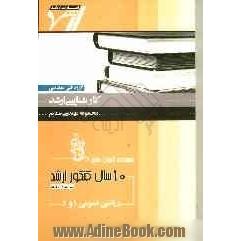 مجموعه آزمون های 10 سال کنکور ارشد ریاضی 1 و 2 "مهندسی صنایع"