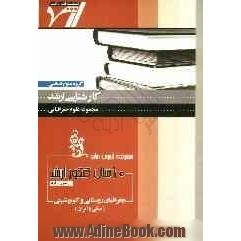 مجموعه آزمون های 10 سال کنکور ارشد جغرافیای روستایی و کوچ نشینی "جغرافیا": آزمون های سراسری و آزاد