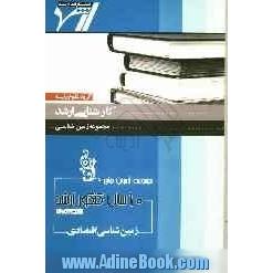 مجموعه آزمون های 10 سال کنکور ارشد زمین شناسی اقتصادی "زمین شناسی"آزمون های سراسری و آزاد