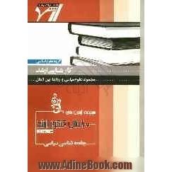 مجموعه آزمون های 10 سال کنکور ارشد جامعه شناسی سیاسی "علوم سیاسی"