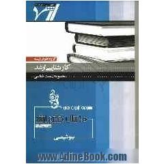 مجموعه آزمون های 10 سال کنکور ارشد بیوشیمی "زیست شناسی"