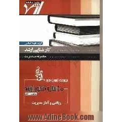 مجموعه آزمون های 10 سال کنکور ارشد ریاضی و آمار: "مدیریت"