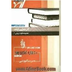 مجموعه آزمون های 10 سال کنکور ارشد مدیریت آموزشی "علوم تربیتی 1" آزمون های سراسری و آزاد