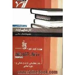 مجموعه آزمون های 10 سال کنکور ارشد ماد و هخامنشی و پارت ساسانی و دوره اسلامی "باستان شناسی"