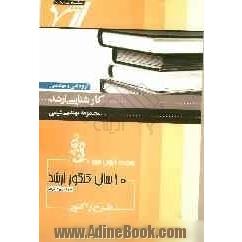 مجموعه آزمون های 10 سال کنکور ارشد: طرح راکتور "مهندسی شیمی"آزمون های سراسری و آزاد