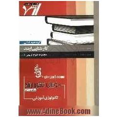 مجموعه آزمون های 10 سال کنکور ارشد تکنولوژی آموزشی "علوم تربیتی 1"آزمون های سراسری و آزاد