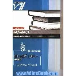 مجموعه آزمون های 10 سال کنکور ارشد زمین شناسی مهندسی "زمین شناسی"آزمونهای سراسری و آزاد