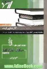 مجموعه آزمون های 10 سال کنکور ارشد اکولوژی: آزمون های سراسری و آزاد