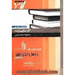 مجموعه آزمون های 10 سال کنکور ارشد ریاضیات کاربردی، عددی "مهندسی شیمی"