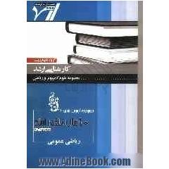 مجموعه آزمون های 10 سال کنکور ارشد ریاضی عمومی "علوم کامپیوتر - ریاضی"