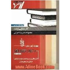 مجموعه آزمون های 10 سال کنکور ارشد دانش مسائل روز در زمینه مدیریت موسسات تولیدی، خدماتی و طرح های عمرانی "مدیریت اجرایی"