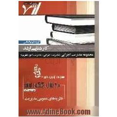 مجموعه آزمون های 10 سال کنکور ارشد نظریه های عمومی مدیریت "مدیریت اجرایی" (مدیریت اجرایی - مدیریت امور شهری)