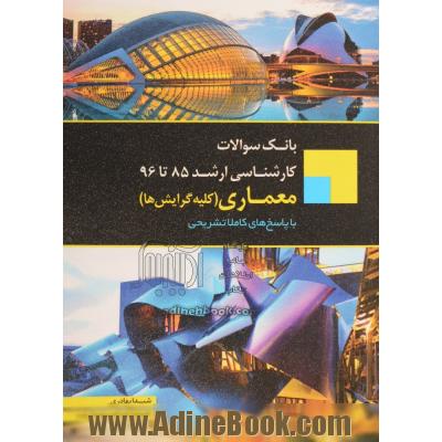 مجموعه آزمون های 10 سال کنکور ارشد درک عمومی معماری منظر "هنر": مهندسی معماری - معماری منظر - مهندسی معماری اسلامی - مطالعات معماری ایران بازساز