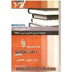 مجموعه آزمون های 10 سال کنکور ارشد: زبان عمومی و تخصصی "مدیریت (MBA)"آزمون های سراسری و آزاد