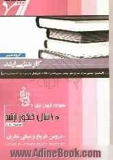 مجموعه آزمون های 10 سال کنکور ارشد دروس تاریخ و مبانی نظری "معماری": آزمون های سراسری و آزاد