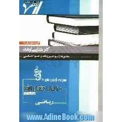 مجموعه آزمون های 10 سال کنکور ارشد: ریاضی "ژئوفیزیک و هواشناسی"