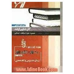 مجموعه آزمون های 10 سال کنکور ارشد زبان عمومی و تخصصی "علوم ارتباطات اجتماعی"