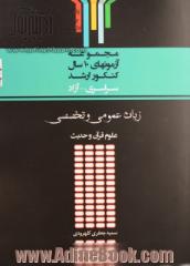 مجموعه آزمون های 10 سال کنکور ارشد زبان عمومی و تخصصی "الهیات و معارف اسلامی - علوم قرآن و حدیث"...