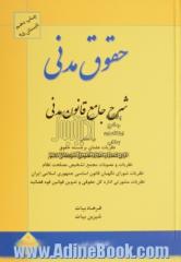 شرح جامع قانون مدنی براساس: نظریات علمای برجسته حقوق، آرای شعب و هیئت عمومی دیوان عالی کشور، نظریات و مصوبات مجمع تشیخص مصلحت نظام، نظریات م