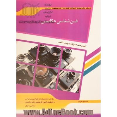 شرح جامع و نمونه سوالات فن شناسی عکاسی  هنر  (عکاسی)