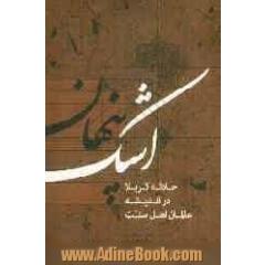 اشک پنهان: حادثه کربلا در اندیشه عالمان اهل سنت