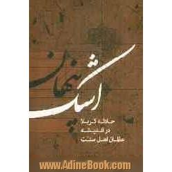 اشک پنهان: حادثه کربلا در اندیشه عالمان اهل سنت