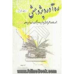 ره آورد پژوهشی: مجموعه مقالات علمی و پژوهشی پیرامون ایثار و شهادت بنیاد شهید و امور ایثارگران استان بوشهر