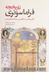 تاریخچه فراماسونری: نگاهی مختصر به شکل گیری، ریشه ها، نمادها و مراسم