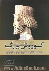 کوروش بزرگ: زندگینامه بنیان گذار هخامنشیان براساس نوشته های گزنفون