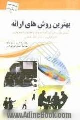 بهترین روش های ارائه: آموزش مهارت های لازم مانند جمع آوری اطلاعات، آماده سازی، تاثیرگذاری و تسلط بر افکار مخاطبان