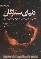 دنیای ستارگان: نگاهی به ساختار و تحول ستارگان در کهکشان راه شیری همراه با راهنمای جامع ستارگان