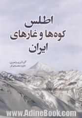 اطلس کوه ها و غارهای ایران، بخش نخست: اطلس کوه های ایران، بخش دوم: اطلس توصیفی غارهای ایران