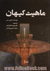 ماهیت کیهان: نگاهی به ساختارهای کیهان از کوارک ها تا کهکشان ها، تاریخچه کیهان از انفجار بزرگ تا رمبش بزرگ، چشم انداز کیهان از روی زمین