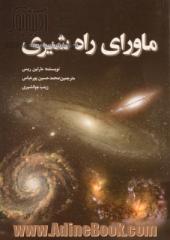 ماورای راه شیری: نگاهی به ساختار بزرگ مقیاس کیهان