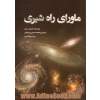 ماورای راه شیری: نگاهی به ساختار بزرگ مقیاس کیهان