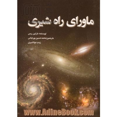 ماورای راه شیری: نگاهی به ساختار بزرگ مقیاس کیهان