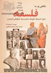 نگاهی نو به فلسفه: تاریخ، اندیشه ها، نظریه ها، شخصیت ها، چگونگی اندیشیدن