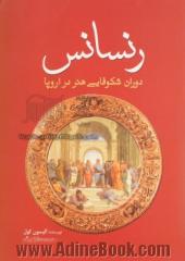 رنسانس: دوران شکوفایی هنر در اروپا