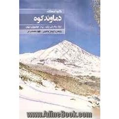 دایره المعارف دماوند کوه: بزرگ نماد ملی ایران، میراث کوه نوردی جهان