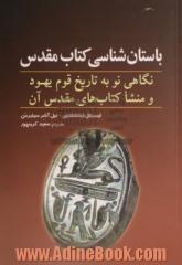 باستان شناسی کتاب مقدس: نگاهی نو به تاریخ قوم یهود و منشا کتاب های مقدس آن