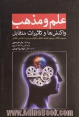 علم و مذهب: واکنش ها و تاثیرات متقابل (مجموعه مقالات پیرامون فلسفه، اخلاق، سکولاریسم و زیست شناسی تکاملی)