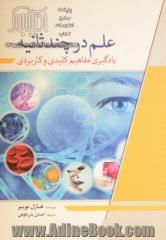 علم در چند ثانیه: یادگیری مفاهیم کلیدی و کاربردی