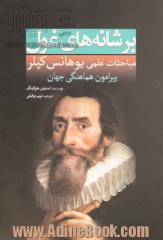 بر شانه های غول: مباحثات علمی یوهانس کپلر پیرامون هماهنگی جهان