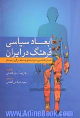 ابعاد سیاسی فرهنگ در ایران: انسان شناسی، سیاست و جامعه در قرن بیستم