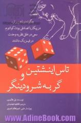 تاس اینشتین و گربه شرودینگر: چگونه دو ذهن برتر، در پیکار با تصادفی بودن کوانتوم ...