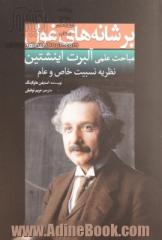 بر شانه های غول: مباحث علمی آلبرت اینیشتین: نظریه نسبیت خاص و عام