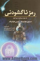 رمز ناگشودنی: جلد چهارم دریچه ای بر سوی کیهان