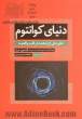 دنیای کوانتوم: نظریه ای مزاحم در قلب واقعیت